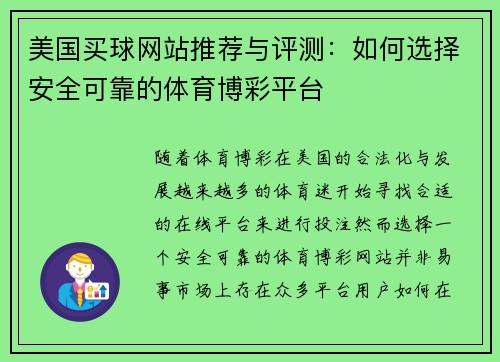 美国买球网站推荐与评测：如何选择安全可靠的体育博彩平台