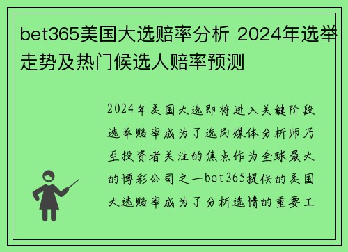 bet365美国大选赔率分析 2024年选举走势及热门候选人赔率预测