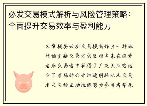 必发交易模式解析与风险管理策略：全面提升交易效率与盈利能力