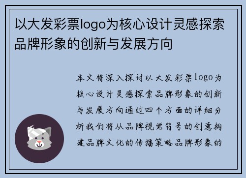 以大发彩票logo为核心设计灵感探索品牌形象的创新与发展方向