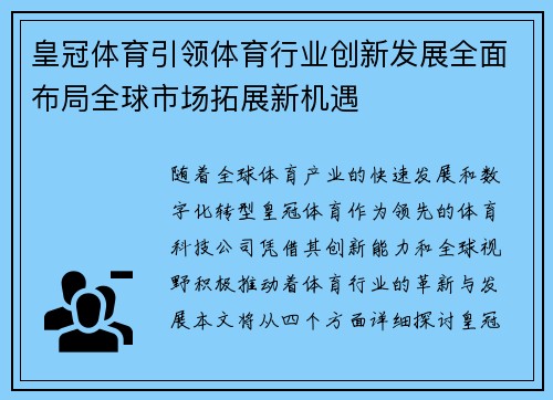 皇冠体育引领体育行业创新发展全面布局全球市场拓展新机遇