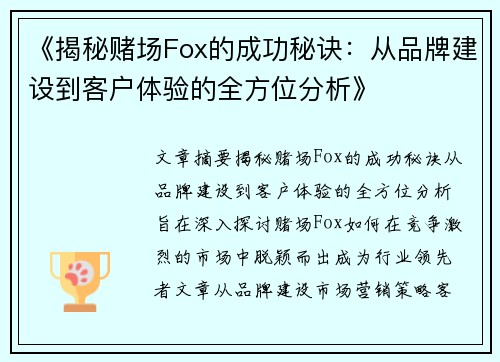 《揭秘赌场Fox的成功秘诀：从品牌建设到客户体验的全方位分析》