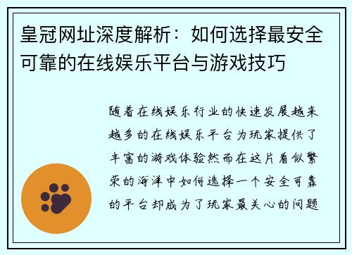 皇冠网址深度解析：如何选择最安全可靠的在线娱乐平台与游戏技巧