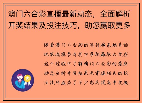 澳门六合彩直播最新动态，全面解析开奖结果及投注技巧，助您赢取更多奖金