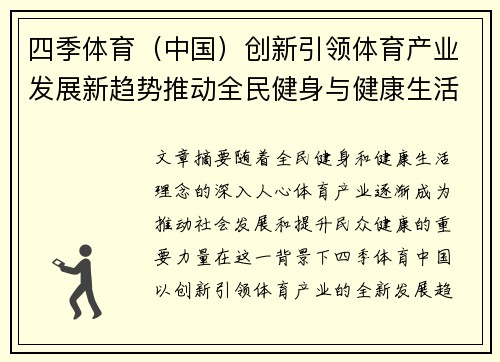 四季体育（中国）创新引领体育产业发展新趋势推动全民健身与健康生活新篇章