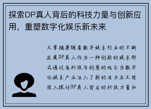 探索DP真人背后的科技力量与创新应用，重塑数字化娱乐新未来